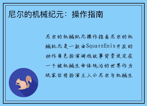 尼尔的机械纪元：操作指南