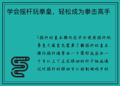 学会摇杆玩拳皇，轻松成为拳击高手