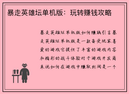 暴走英雄坛单机版：玩转赚钱攻略