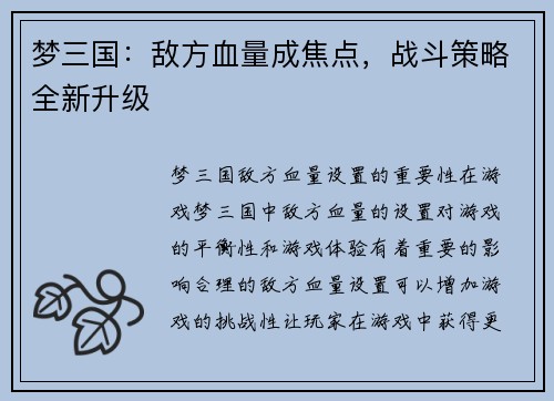 梦三国：敌方血量成焦点，战斗策略全新升级