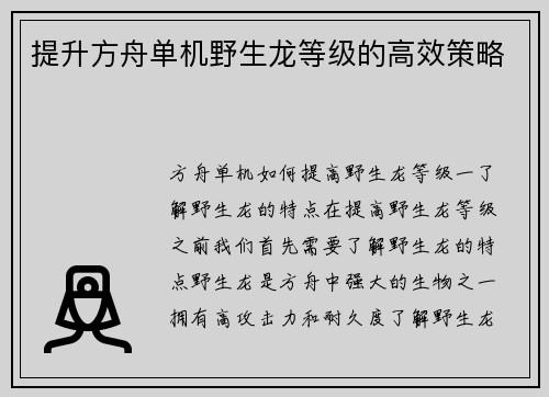提升方舟单机野生龙等级的高效策略