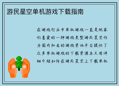 游民星空单机游戏下载指南