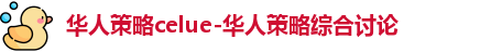华人策略celue